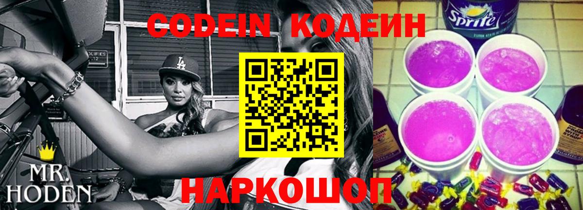 Codein напиток Lean (лин)  Codein Purple Drank  Вход с VPN  Арзамас 